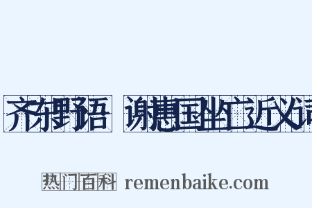 齐东野语·谢惠国坐亡近义词是什么意思的图片